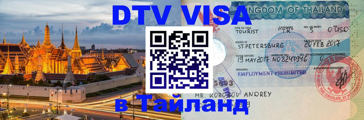 Цены на DTV визу в Таиланд — пакеты услуг, достаточно даже паспорта - Ульяновск 