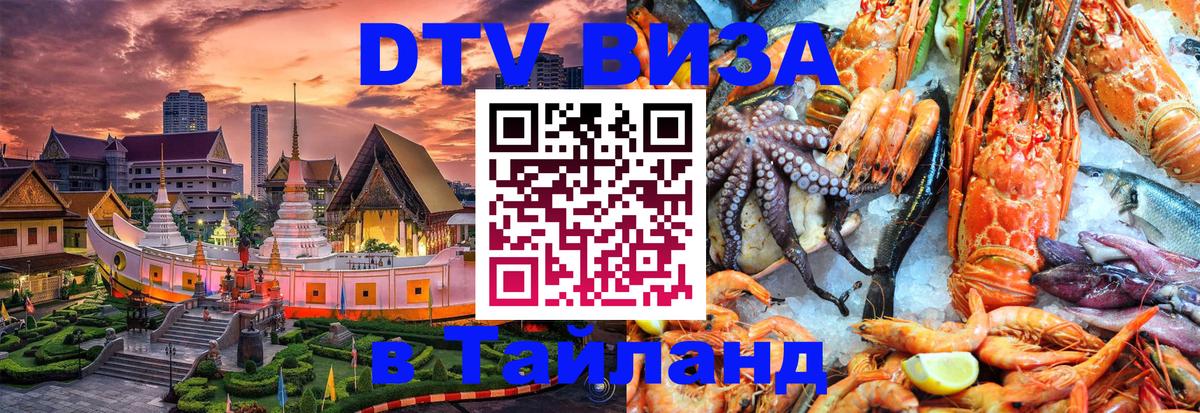 Как сделать DTV визу в Тайланд Ульяновск 