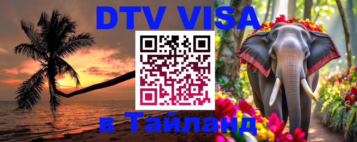 DTV Виза в Тайланд для россиян 
